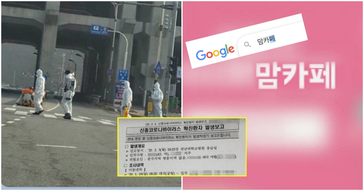 collage 23.png?resize=412,275 - '또 맘카페야..?' '맘카페'에 16번 환자 발생 보고 공문.. 가족 신상까지 다 유출