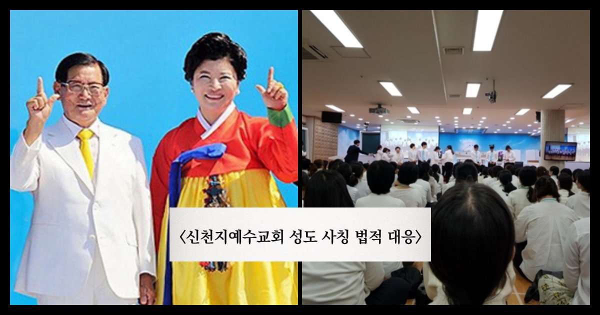 collage 232.png?resize=1200,630 - 신천지 측, "성도 사칭·허위 정보, 법적 대응 하겠다... 정부에 적극 협조 중" (사진)