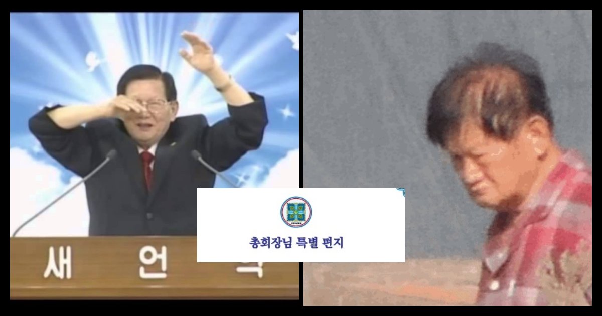 collage 312.png?resize=1200,630 - "살아있긴하세요..?"... 오늘자 '이만희'가 보낸 두 번째 '특별편지'