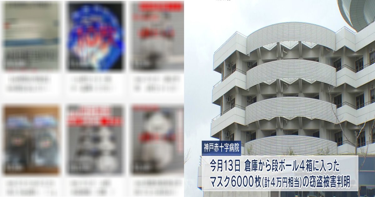 qqq 8.jpg?resize=1200,630 - 売却目的の可能性も？神戸赤十字病院でマスク6千枚盗難「在庫あるが、こんな事件起き残念」