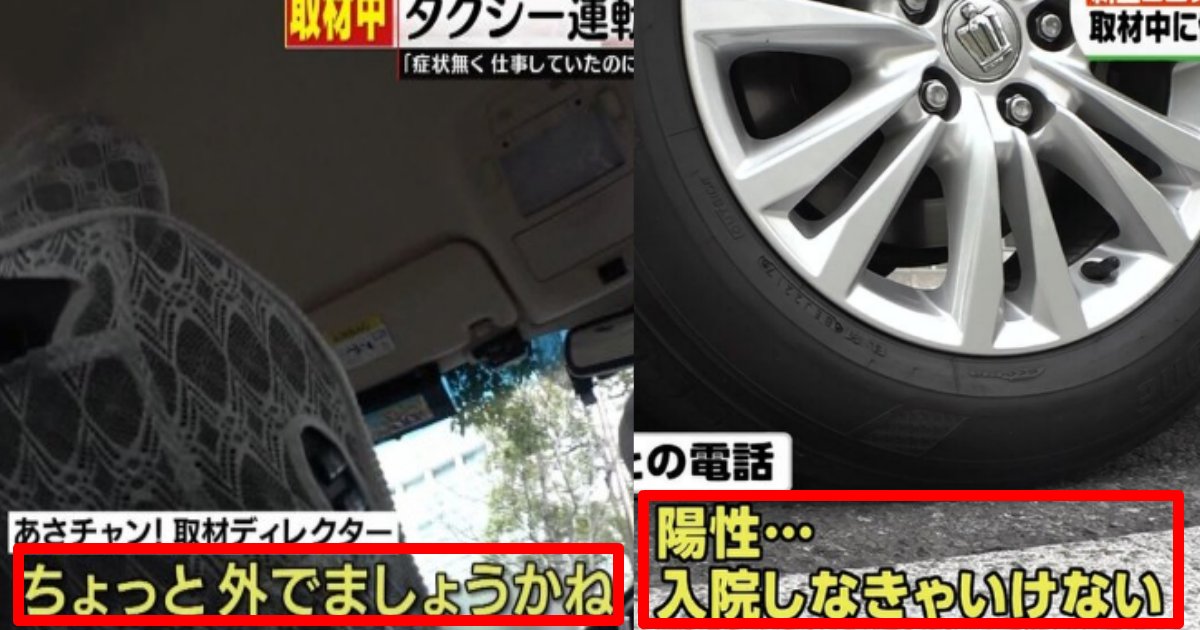 taxi.png?resize=1200,630 - 「あさチャン」出演のタクシー運転手が取材中に新型コロナウイルスに感染していることが発覚し波紋！