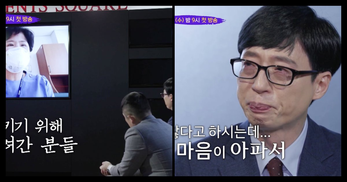 collage 97.png?resize=412,275 - 두려움을 숨기고 울먹이며 "우린 괜찮아요" 말하는 코로나19 의료진 보고 결국 '오열'한 유재석 (영상)