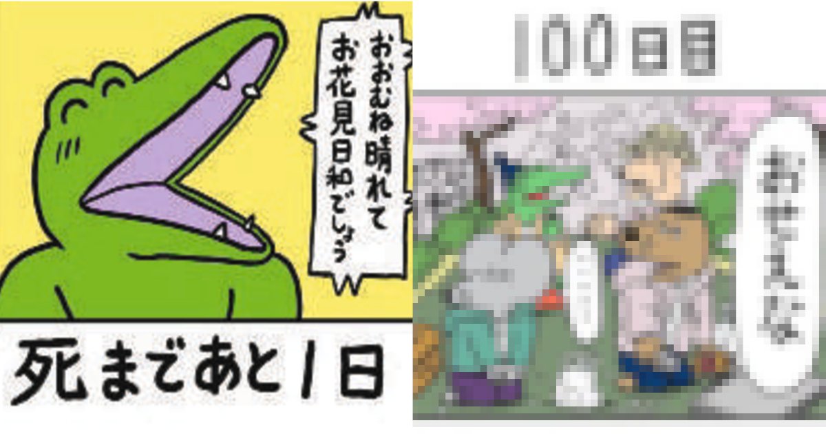 die.png?resize=412,275 - ”深い‼”と話題の「100日後に死ぬワニ」ついに完結‼　“世界のトレンド”1位に…