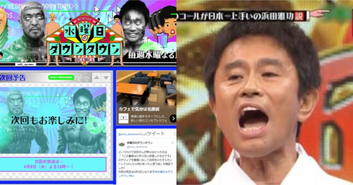 hamada.png?resize=412,275 - 浜田のシーン全カット⁈　水曜日のダウンタウン「浜田が出てこない」と視聴者騒然…