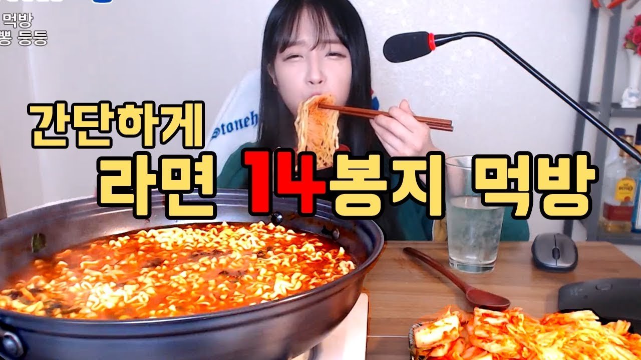 간단하게 라면 14봉지 먹방 쯔양 Mukbang eating show - YouTube