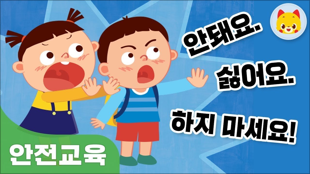 안돼요! 싫어요! 하지 마세요! | 아동학대예방 | 성폭력예방 | 아동 ...