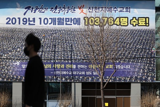 경북 신천지 절반이 여기에…경산에 교인 많은 이유 - 중앙일보