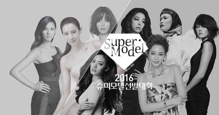 2016 슈퍼모델 선발대회 : SBS