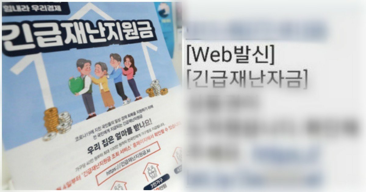 4 14.jpg?resize=412,275 - "재난 지원금 신청 후 '이 것' 조심하세요!"... 지원금 기간 맞춰 발생한 '신종사기'의 정체.jpg