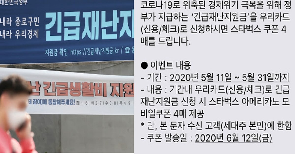 666666 1.png?resize=1200,630 - "스타벅스 쿠폰 4장" 우리카드 ‘긴급재난지원금 마케팅’ 화제