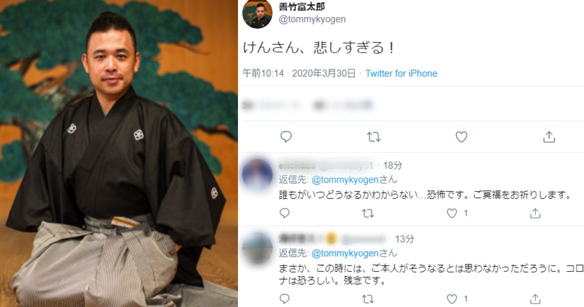 tomitaro.png?resize=1200,630 - 狂言師・善竹富太郎が新型コロナウイルスにより40歳の若さで死去「Twitterにて志村けんを追悼していたのに…」