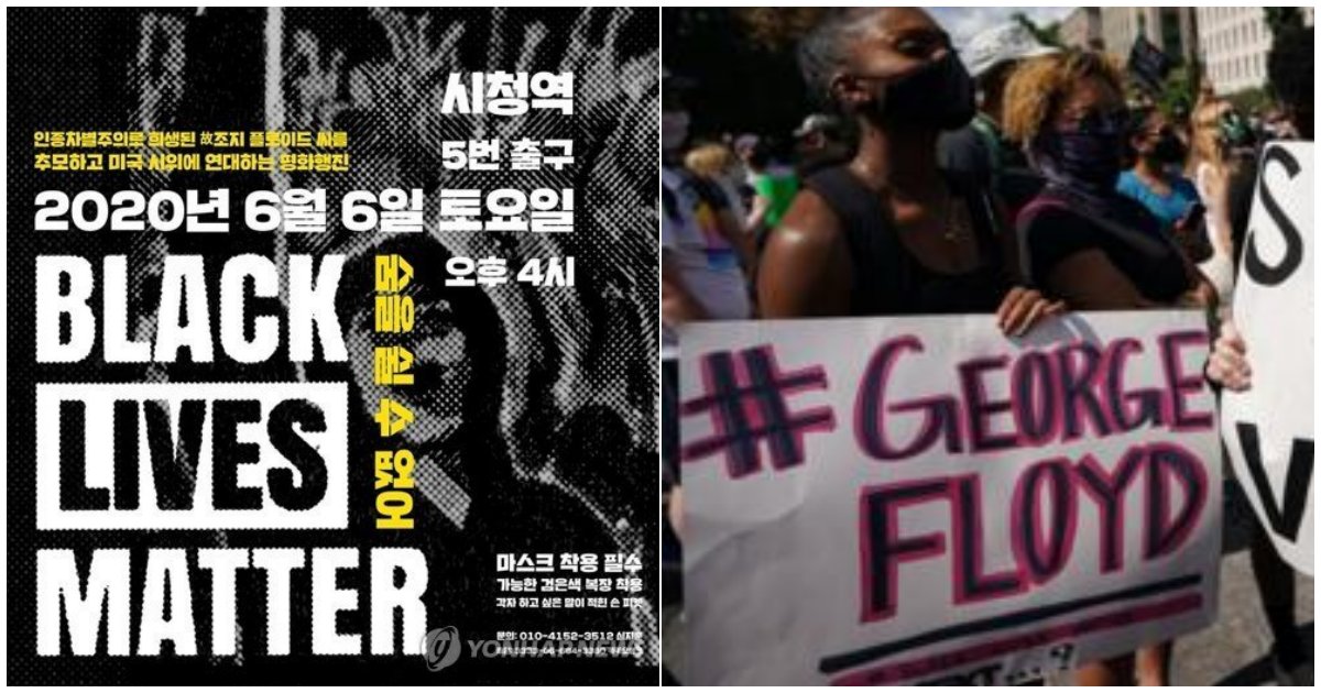 33.png?resize=1200,630 - #숨을쉴수없어, 이번주 서울에서도 '美 흑인 사망사건'추모 및 항의시위 시작(영상)