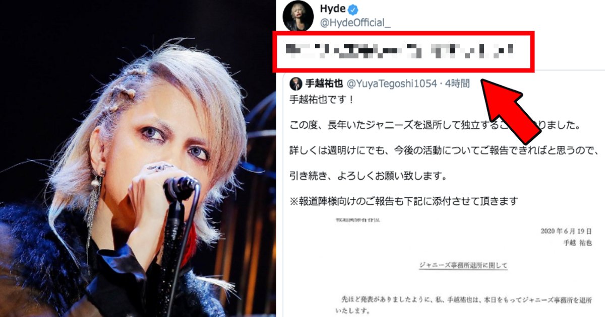 hyde.png?resize=412,275 - hydeが手越祐也のツイートで不適切コメントをし大炎上！「余計なこと言わないで」「まだ脱退してすぐなのに…」