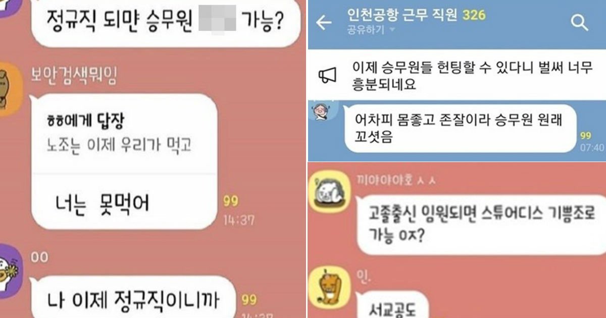 katalk.jpg?resize=1200,630 - "정규직 되면 승무원 X먹기 가능? 벌써 흥분된다"...인천공항 보안요원 단톡방 논란 (+캡처)