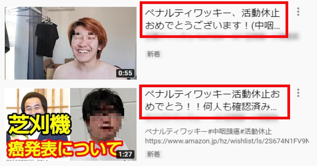 wakki.png?resize=412,232 - ペナルティ・ワッキーのがん公表に早速「不謹慎系YouTuber」現る「ワッキーの息子です」「おめでとうございます」