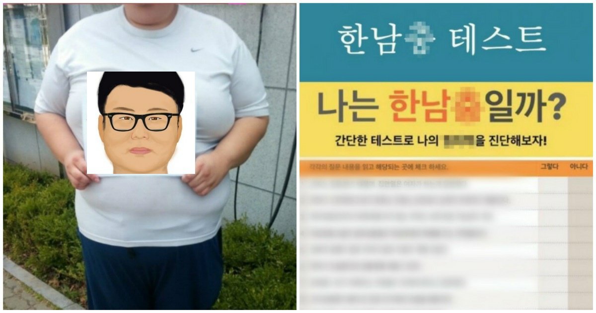 1 14.jpeg?resize=412,275 - "남친이 한남인지 '이.것'으로 알아보세요"... 여성 커뮤니티에서 난리난 한남충 테스트의 '충격적인' 정체.jpg