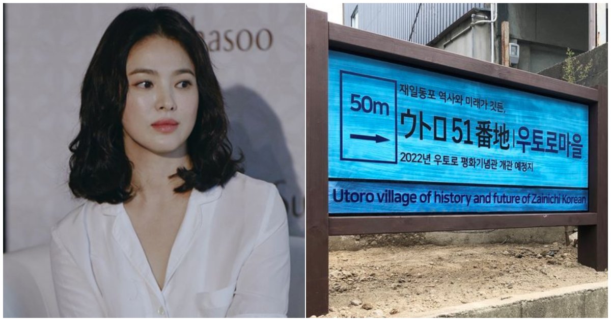 3333 1.png?resize=412,275 - 2020년 "광복 75주년"에도 어김없이..."송혜교" 日 우토로 마을에 대형 안내판 기증