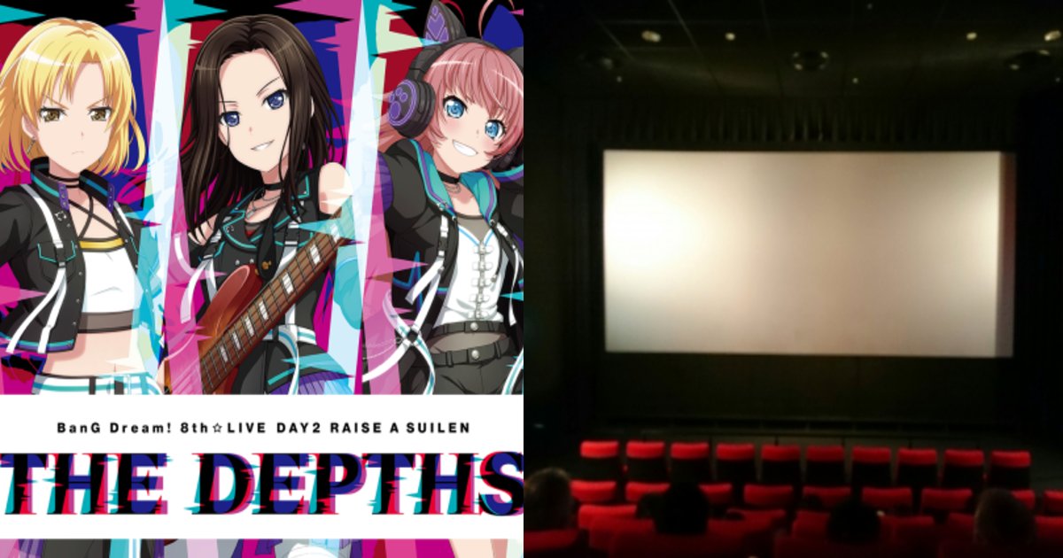 bandori.png?resize=412,275 - BanG Dream!のライブビューイングを観に来た観客に対し映画館スタッフが暴言？マイクが入っていることに気づかず「オタク共マジきめぇ」