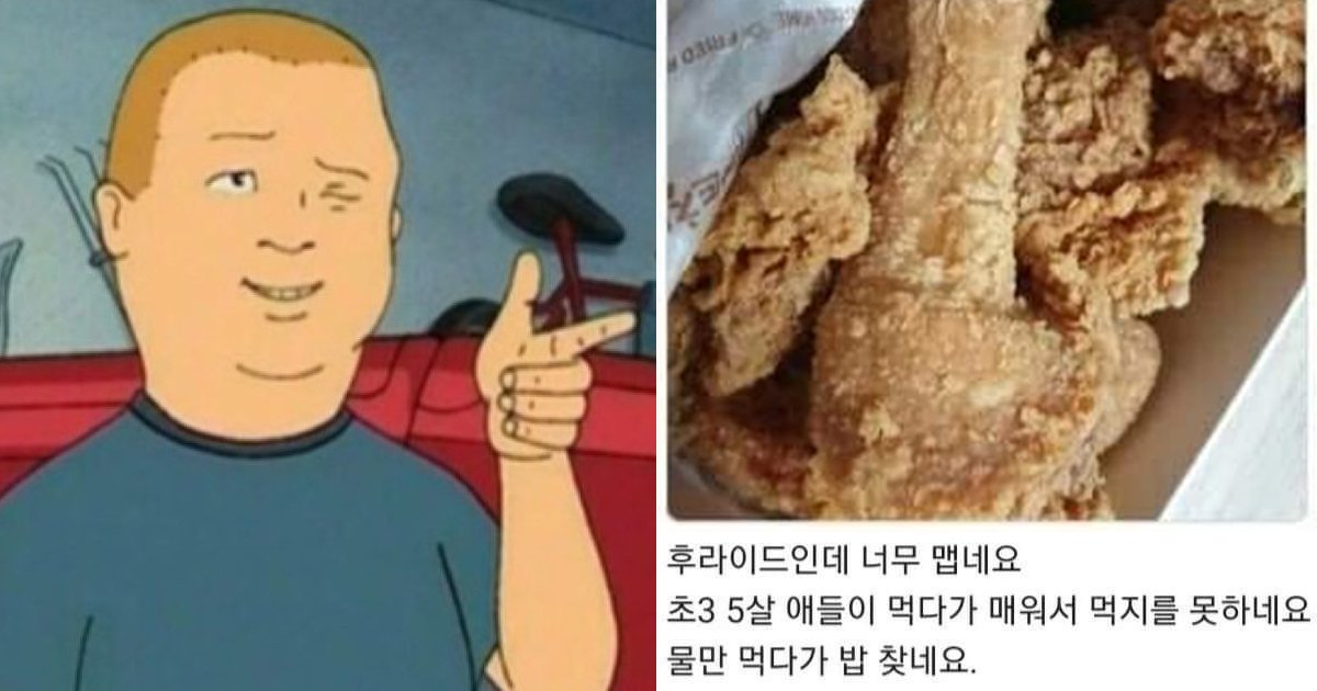 2 19.jpg?resize=412,232 - "후라이드인데 너무 매워서 우리 애들이 먹질 못하네요"