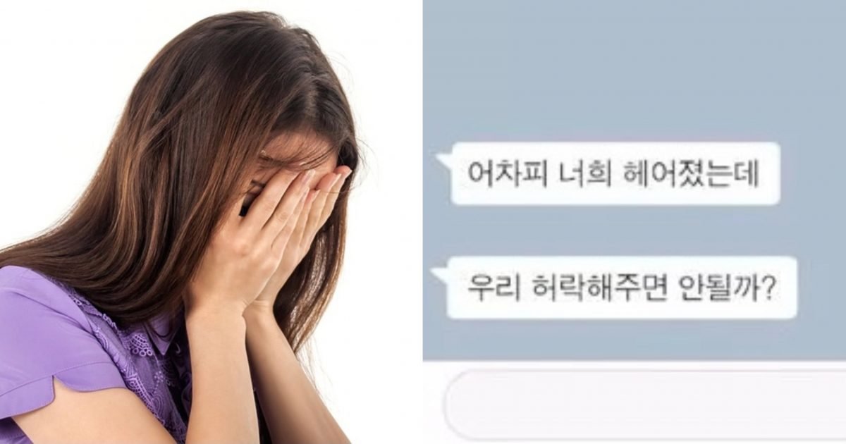 92c058e8 4b6e 4749 b9f4 f0fddf2e6e60 e1606698649128.jpeg?fit=1024%2C538&ssl=1&strip=all - “가장 친한 친구가 제 전남친과 사귀네요… 허락해 달라고 하는데 허락해야할까요?”(+영상)