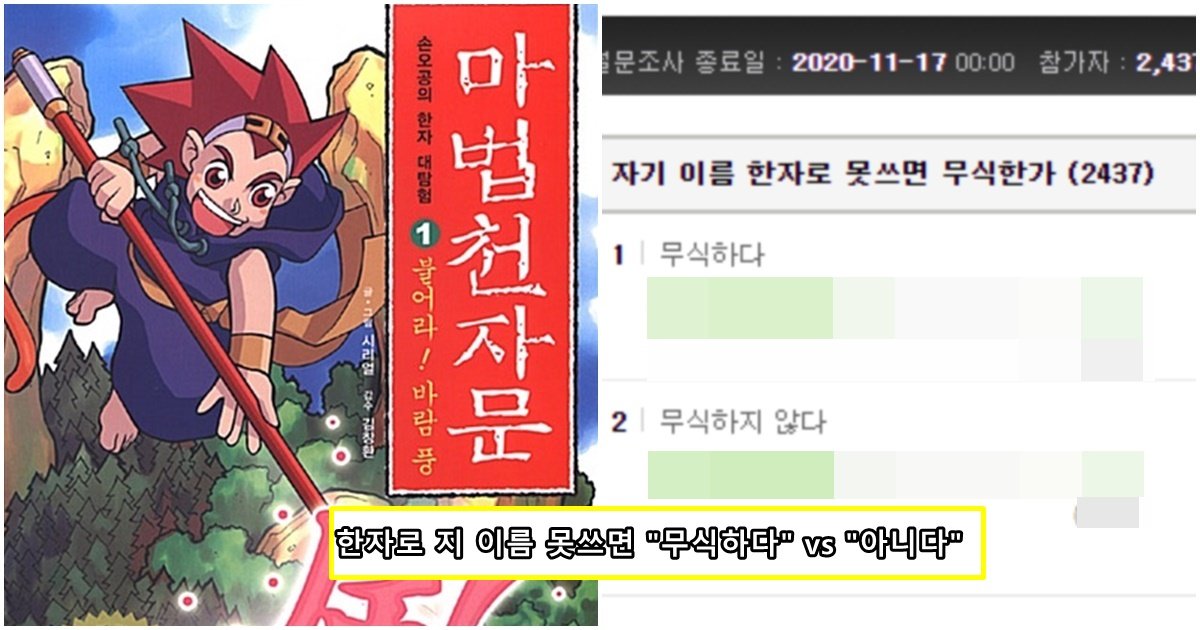 page 136.jpg?resize=412,232 - "지 이름도 한자로 못써..?" 갑자기 터져버린 논란과 '충격적인' 설문조사 결과 (사진)