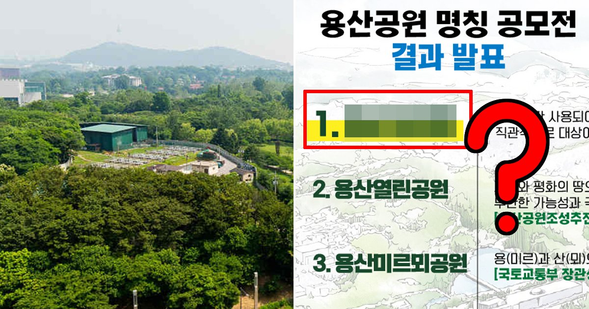 2 58.jpg?resize=412,275 - "이게 천만원짜리 우승작?"... '용산공원' 명칭 공모전 최종 선정작 논란