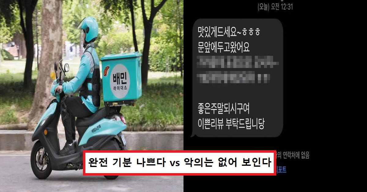 3 4.png?resize=412,275 - "배달원이 문자를 보냈는데 기분이 나빠요"...커뮤니티를 뜨겁게 달군 '오지랖이다 vs 선의의 문자다' 논쟁