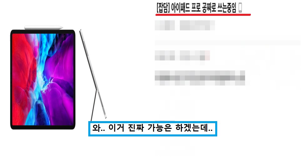 31222.png?resize=412,275 - "이렇게 하면 공짜로 쓸 수 있는데 왜 돈주고 사?"..커뮤니티에서 난리난 신형 '아이패드' 100% 무료로 사용하는법