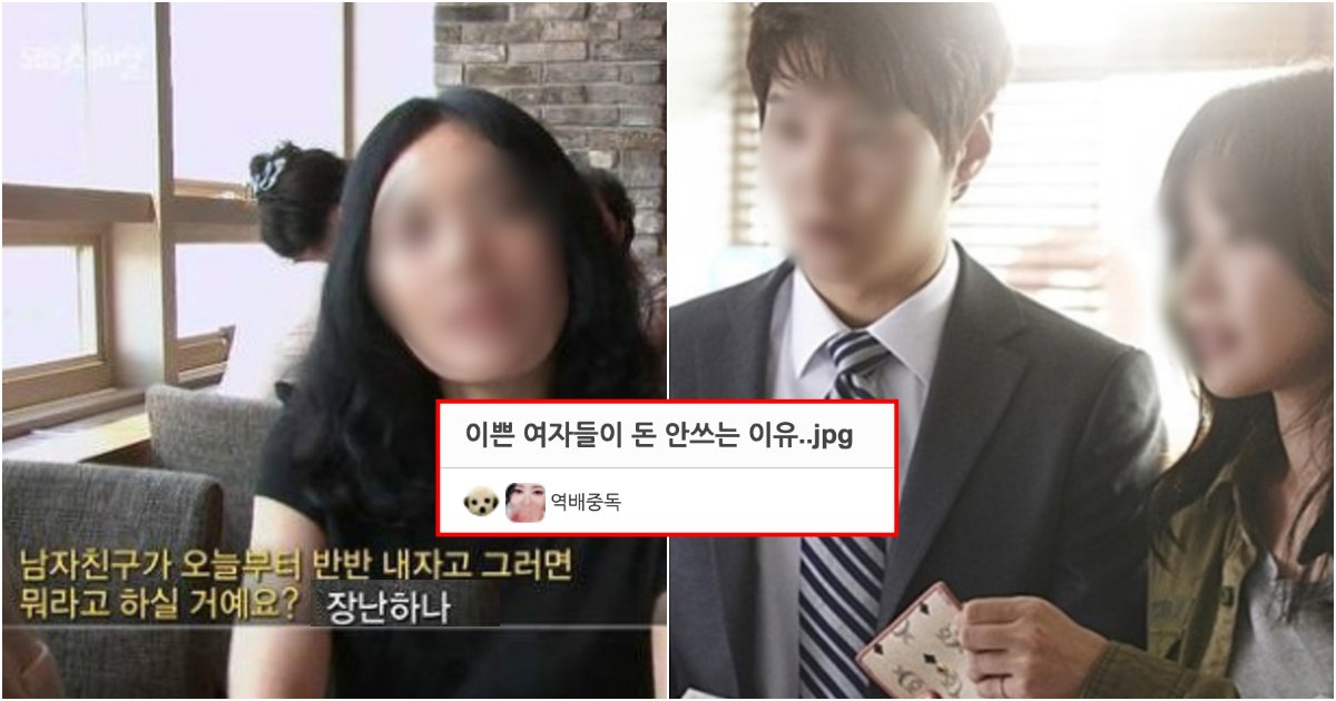 collage 26.png?resize=412,232 - 일부 여성들이 절대 한국 남자들한테 돈을 안쓰는 이유