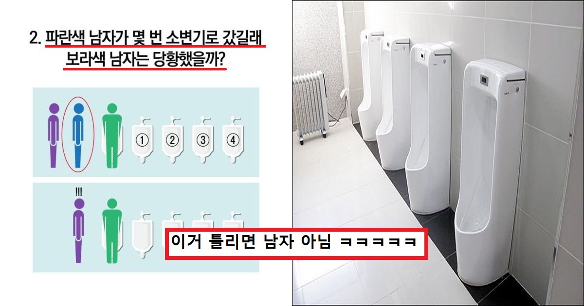 ec868cebb380ebb380.png?resize=412,275 - "남자는 정답률 100%입니다"..여자는 절대 모르는 오로지 남자만 맞히는 소변기 문제