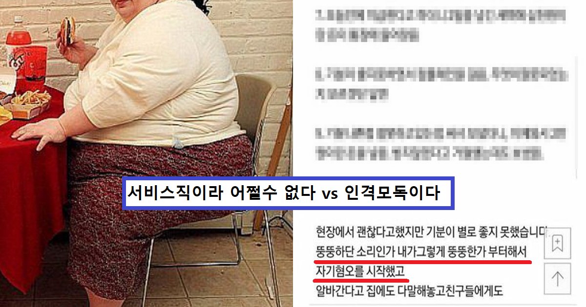 ec8db8eb84ac 1.png?resize=412,275 - "뚱뚱하면 XX에서 일도 못 하나요?"..'이곳'에서 면접 보고 '뚱뚱'하다는 이유로 알바 짤린 여성