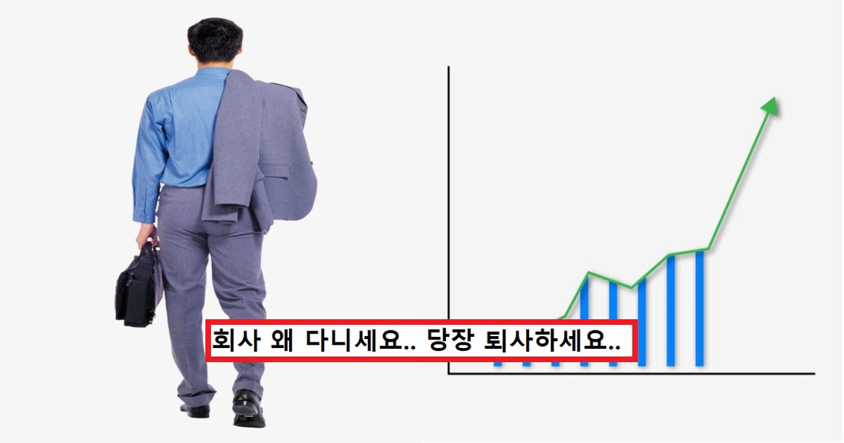 eca3bcec8b9d ec8db8eb84a4ec9dbc.png?resize=412,275 - “주식으로 3일에 1억을 법니다”…하지만 회사는 퇴사하지 못하는 회사원의 ‘충격적인’ 이유.jpg