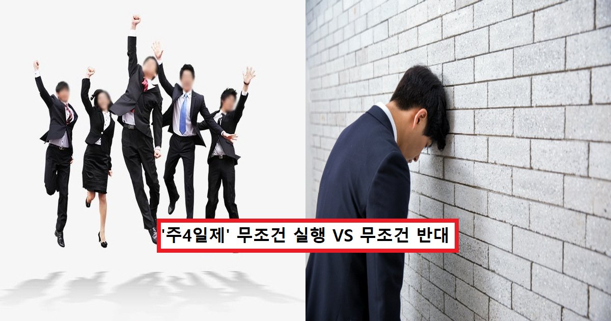 hgf4.png?resize=412,275 - "주 4일제 시행하면 나라 망한다 vs 효율 높아진다"...현재 ‘주4일제' 두고 직장인들이 보이는 반응