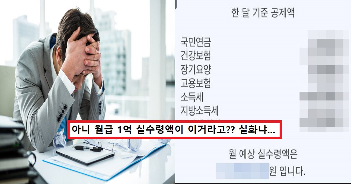 r32.png?resize=412,275 - "월급 1억 세금이 얼만지 아세요?"..월급 1억 받는 직장인이 올린 세금 인증글