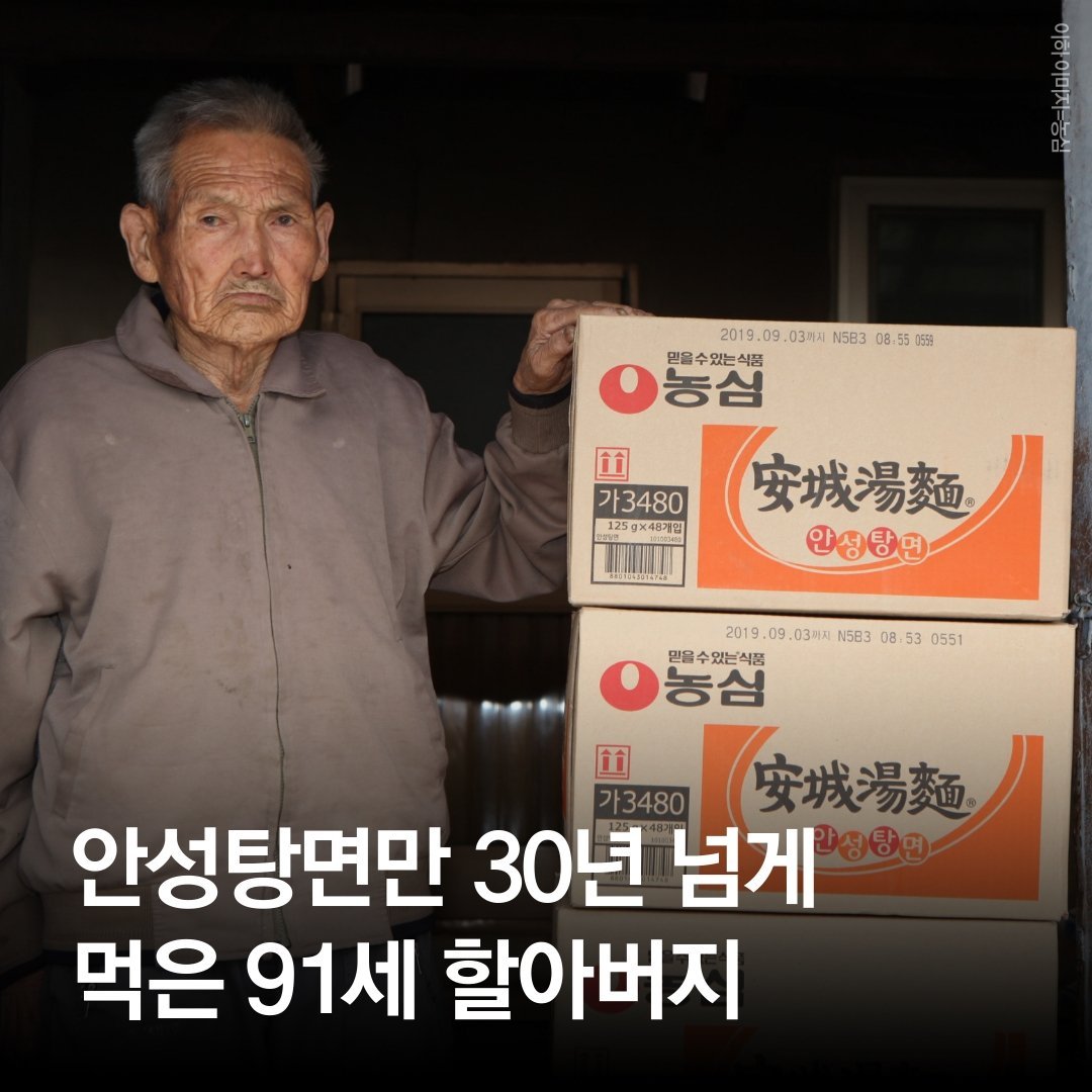 안성탕면만 30년 넘게 먹은 91세 할아버지 : 네이버 포스트