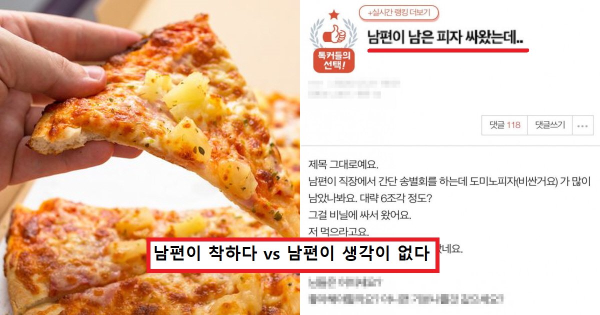 5r32.png?resize=412,275 - "남편이 먹다 남은 피자를 싸 왔는데 너무 기분 나빠요"..남편이 챙겨준 거다 vs 짬처리 했다 논쟁 중