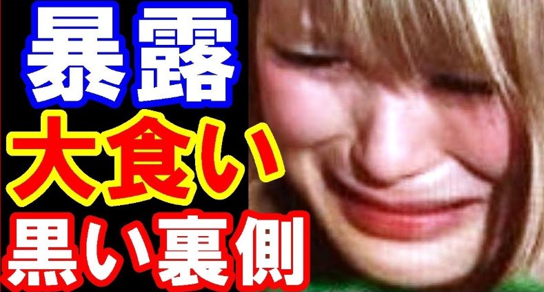 ギャル曽根が号泣 関係者が激白した 大食い番組の裏側の真相が衝撃的 Hachibachi ギャル曽根が号泣 関係者が激白した 大食い番組の裏側の真相が衝撃的 Hachibachi