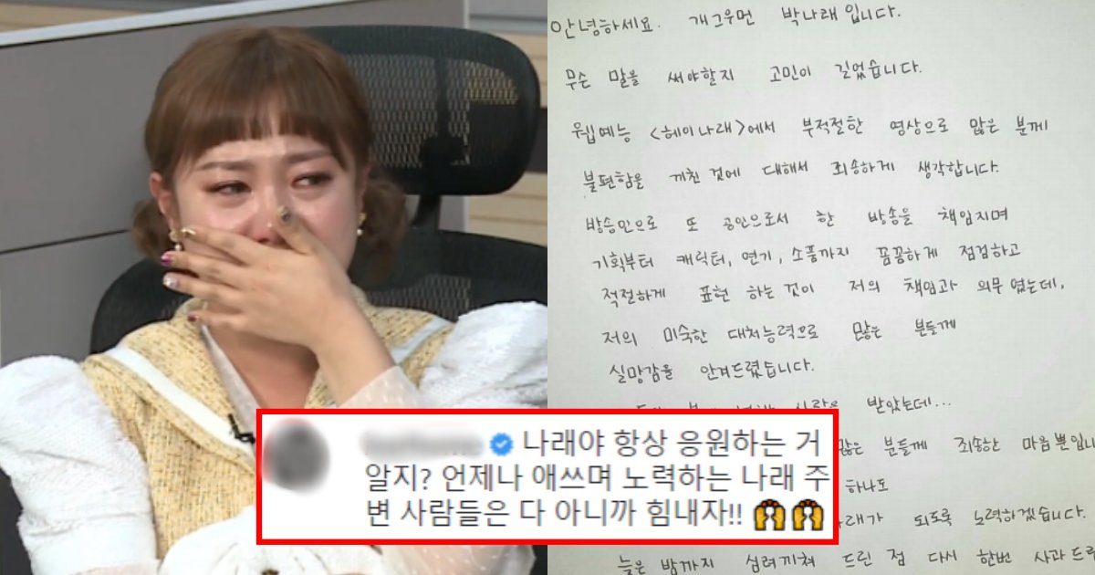 collage 163.png?resize=412,275 - 성X롱 때문에 논란됐던 박나래 사과문에 응원 댓글 달았다가 네티즌들에게 욕 먹고 있는 연예인