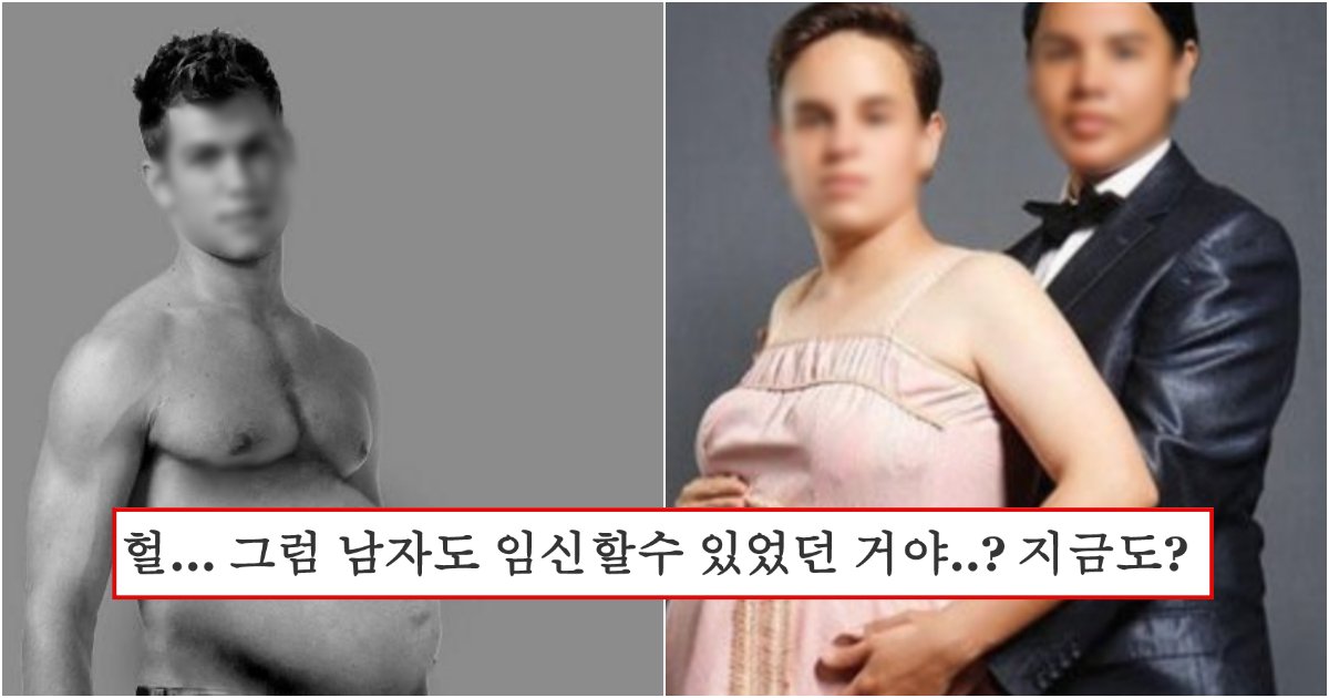 collage 70.png?resize=412,275 - 아무도 몰랐다는 남자도 원래 임신할 수 있는데 지금은 하지 않고 있는 이유