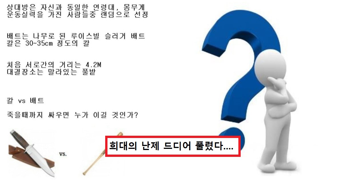 eb8ba8eab280 ec8db8.png?resize=412,275 - "단검 vs 야구 방망이 종결 떴다"..커뮤니티서 뜨거운 논쟁에 관한 '충격' 실제 사례(+영상)