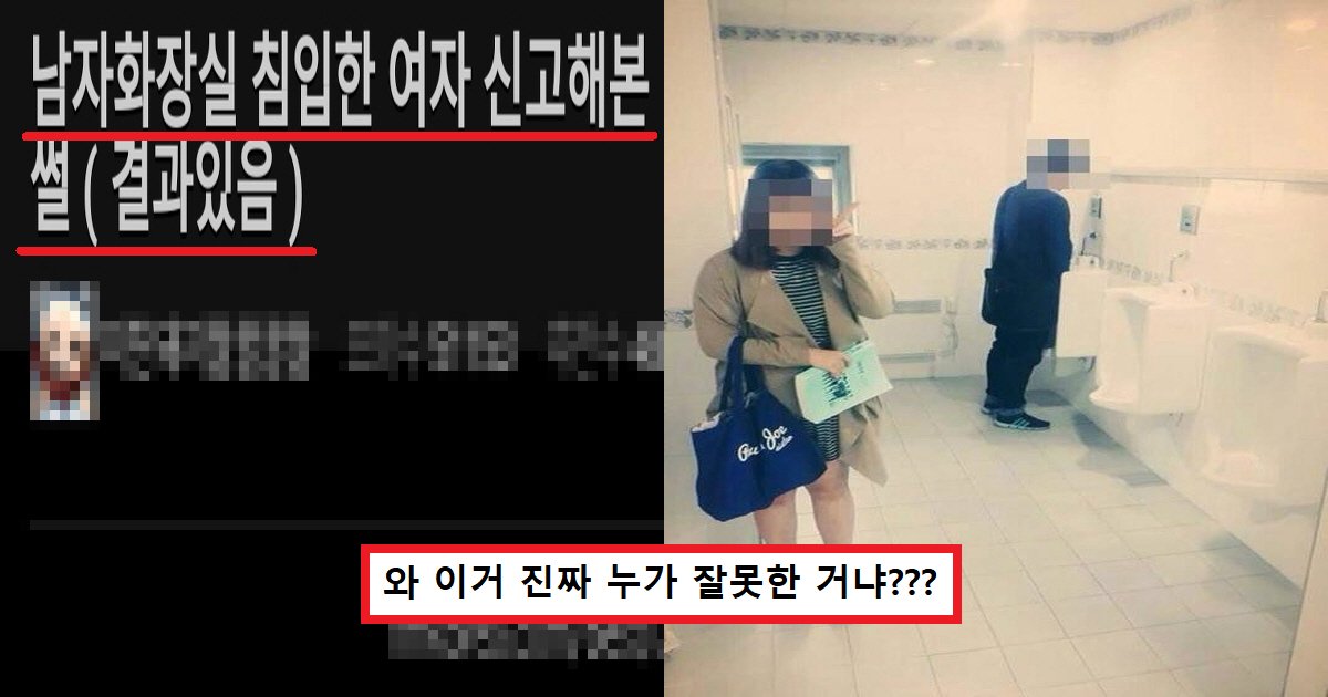 eba088ec958c.png?resize=412,275 - "남자 화장실에 들어온 여자를 신고했는데.."...신고를 접수한 경찰의 '충격적인' 대답