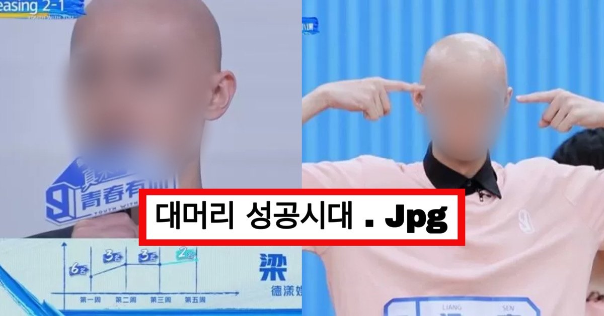 eca491eab5ad 3.jpg?fit=1024%2C537&ssl=1&strip=all - "중국판 프로듀스 101"에서 대머리인데 2위하고 있는 연습생 (영상)