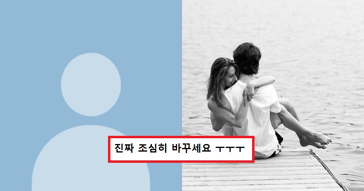 ed9484eba19ced9584 ec8db8.png?resize=412,275 - "여성분들 커플 프사 함부로 하지 마세요"..카카오톡 프로필 사진을 신중히 바꿔야 하는 '충격'이유