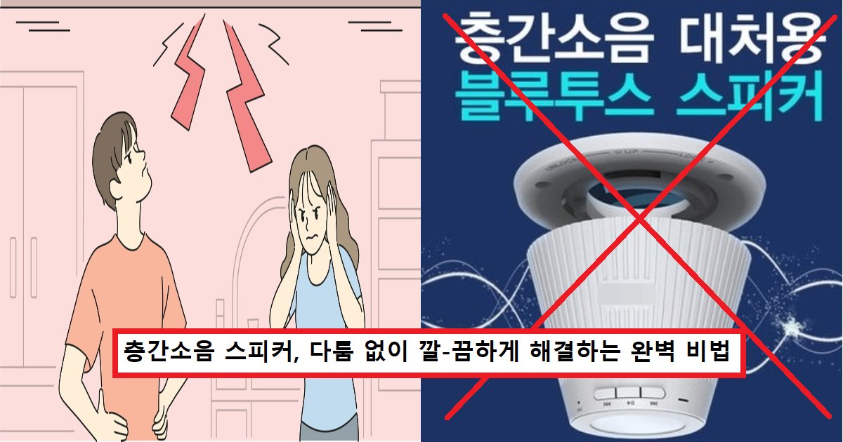 fdsfsd33.png?resize=1200,630 - "층간소음 더 이상 보복하지 마세요"..합법적으로 층간소음 가장 '깔끔'하게 해결하는 방법