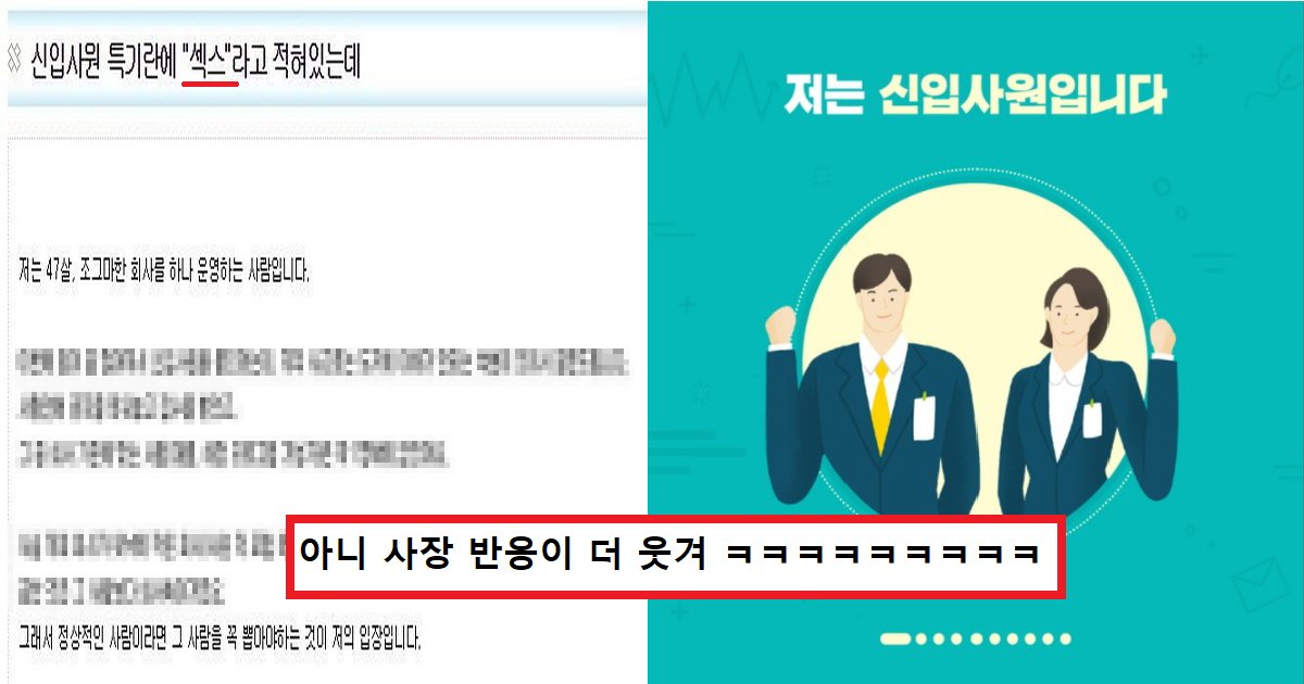 ffds.png?resize=412,275 - "저의 특기는 X스 입니다!"...이력서 특기란에 X스 작성한 신입사원의 '충격' 이유