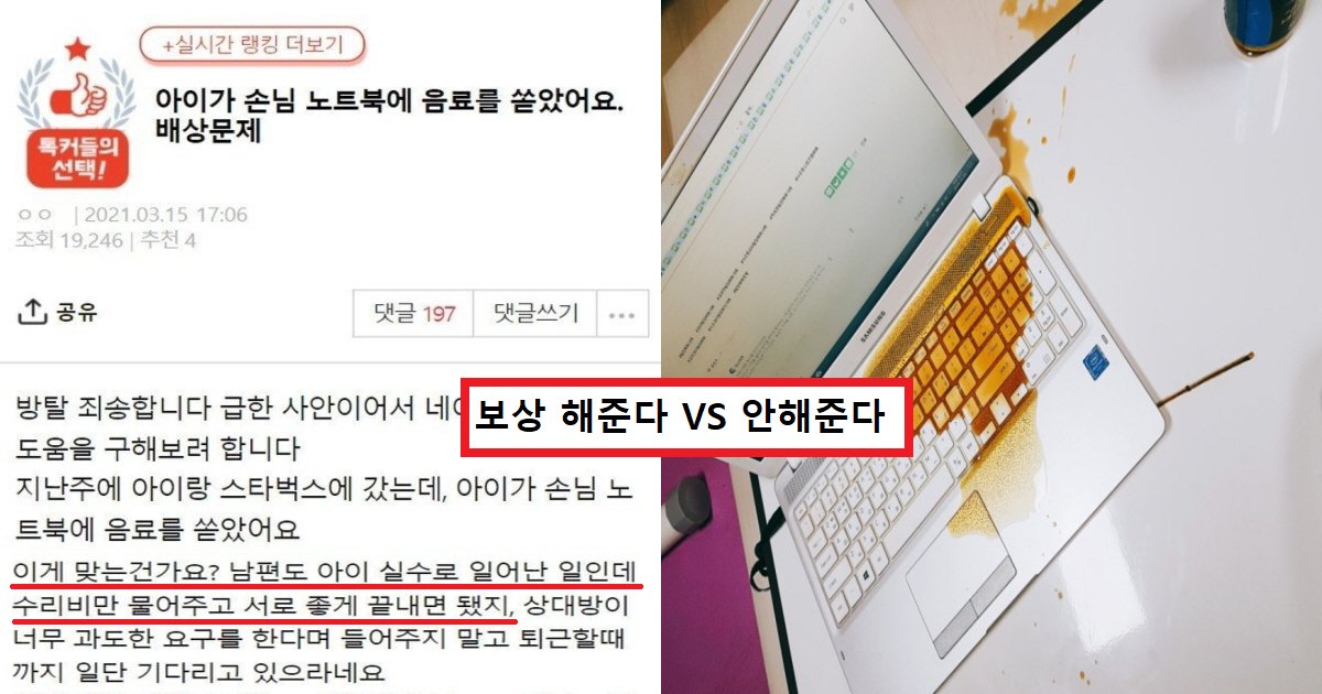 gfd.png?fit=1024%2C538&ssl=1&strip=all - "아이가 남의 노트북에 음료를 쏟았는데 200만 원을 달래요"...말도 안 된다 VS 보상해라 논쟁 중