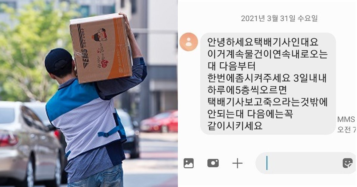 1 1.jpg?resize=412,275 - "택배기사 죽으라는 건가요?" 엘베 없는 5층집이 받은 문자 논란