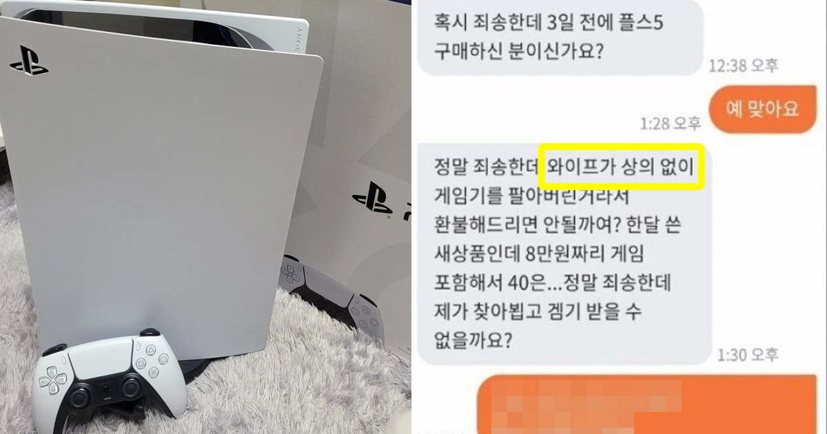 4 69.jpg?fit=1024%2C538&ssl=1&strip=all - "남편 플스5를 고작 40만원에?"... 당근마켓에 등장한 '화끈한' 아내.jpg