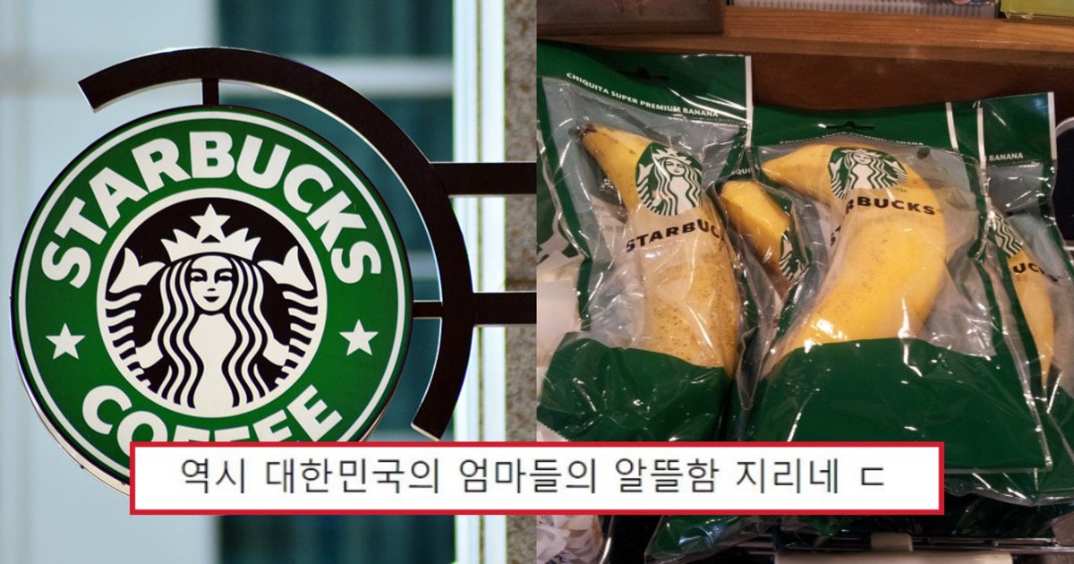 b280bae9 b474 4955 a068 fc5e433f73ea.jpeg?fit=1024%2C538&ssl=1&strip=all - “헐 그 바나나 누가 사나 했는데..”…애기 엄마들이 굳이 스타벅스가서 바나나를 사는 이유