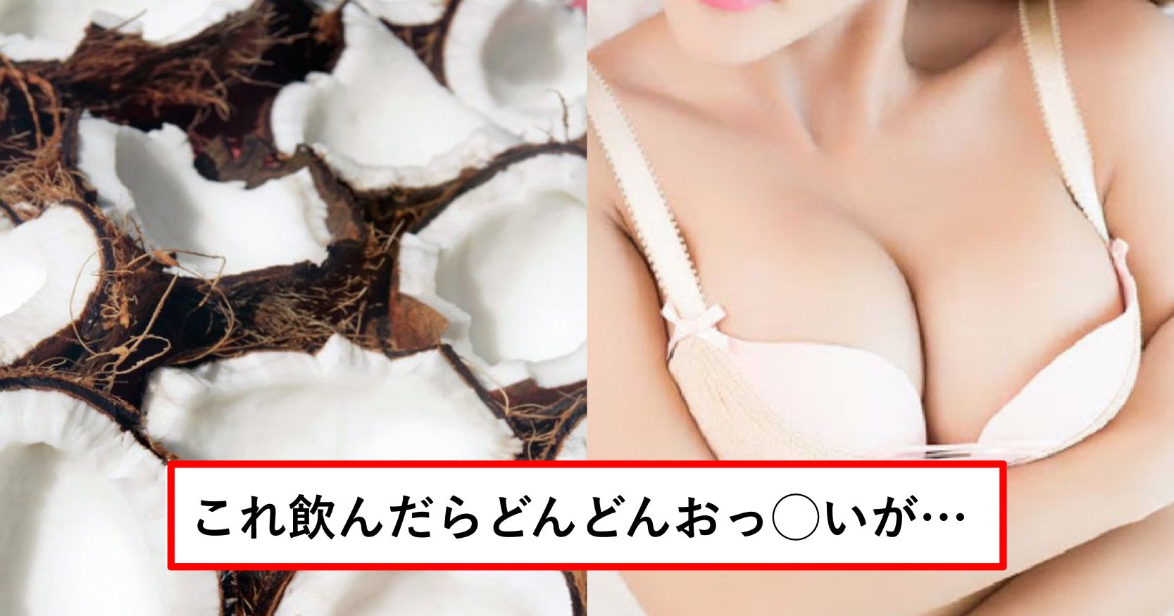 coconuts.png?resize=412,275 - 「昔からよく飲んでたコレのせいで巨乳に…」AカップからDカップになっちゃうドリンクって？！（画像アリ）